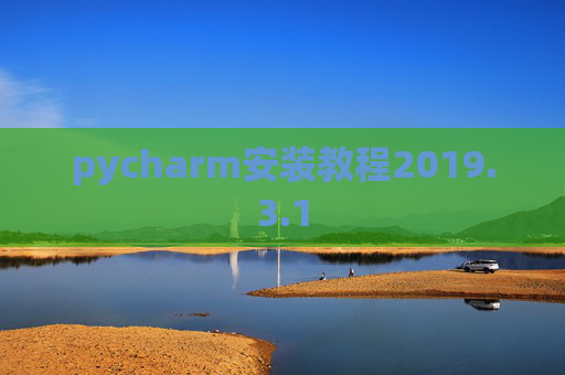 pycharm安装教程2019.3.1